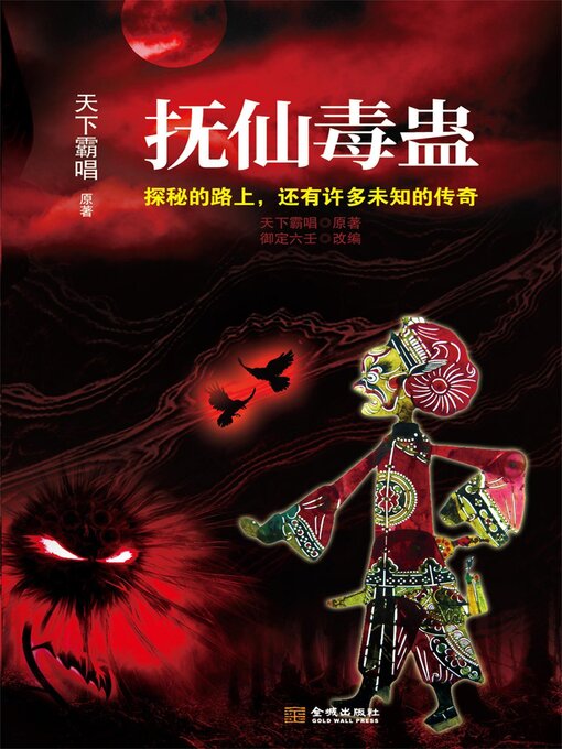 Title details for 抚仙毒蛊 by 天下霸唱 - Available